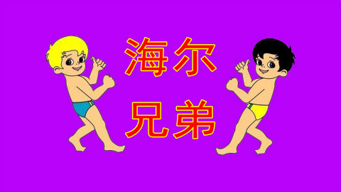 【赛强闲扯】海尔兄弟 01-03集